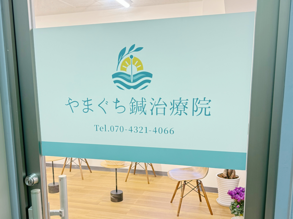 日野駅前やまぐち鍼治療院による、入口扉の写真。